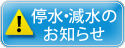 停水・減水のお知らせ