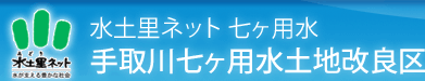 水土里ネット 七ヶ用水　手取川七ヶ用水土地改良区