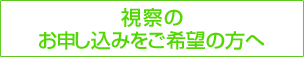 視察のお申し込みをご希望の方へ