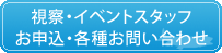 視察・イベントスタッフ お申込・各種お問い合わせ