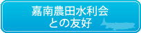 嘉南農田水利会との友好