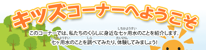 キッズコーナーへようこそ