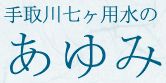 手取川七ヶ用水のあゆみ