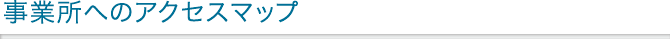 事業所へのアクセスマップ