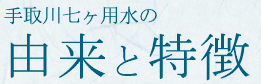 手取川七ヶ用水の由来と特徴