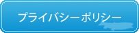 プライバシーポリシー