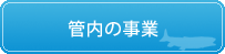 管内の事業